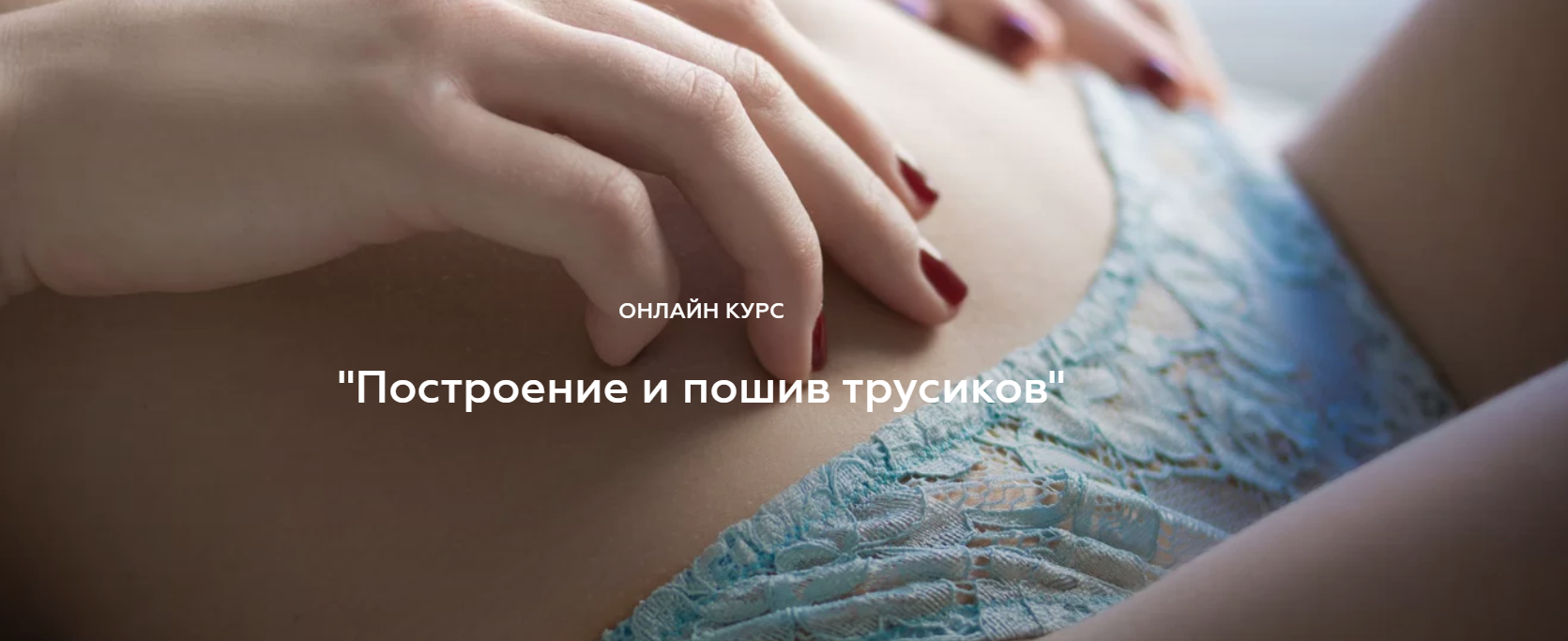 [Валерия Останий] Построение и пошив трусиков (202_0.png